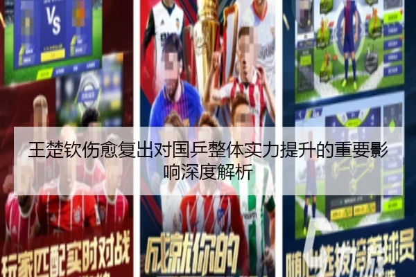 王楚钦伤愈复出对国乒整体实力提升的重要影响深度解析 - kaiyun.com